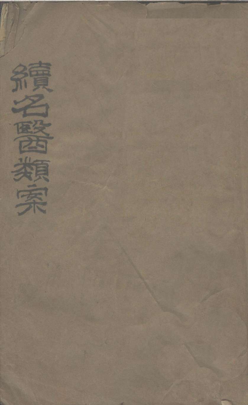 续名医类案  卷1-3